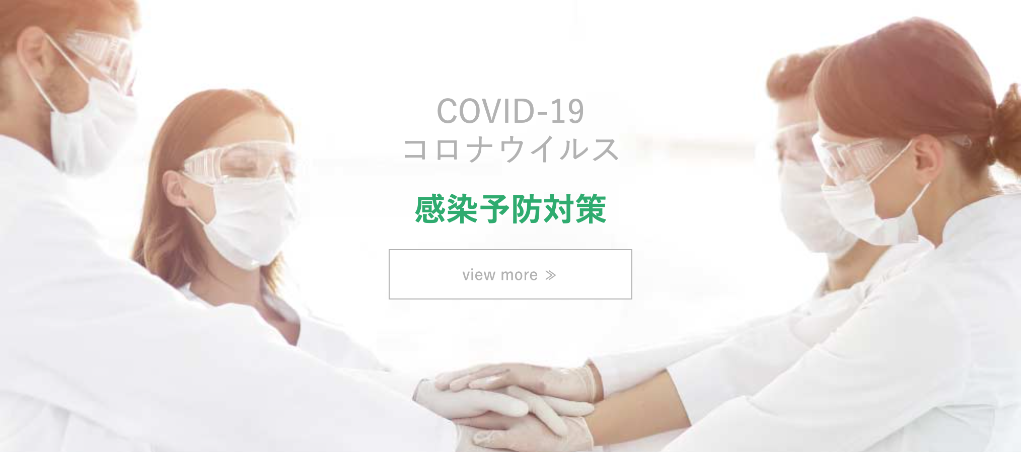 COVID-19コロナ感染症対策